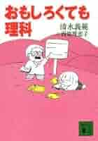 どうころんでも社会科　 清水 義範 　おもしろくてためになる絶好読みもの Amazon.co.jp: どうころんでも社会科 (講談社文庫 し 31-25